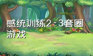 感统训练2-3套圈游戏