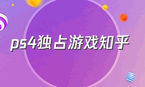 ps4独占游戏知乎