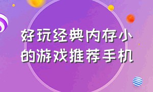 好玩经典内存小的游戏推荐手机