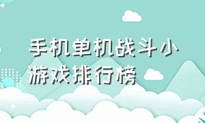 手机单机战斗小游戏排行榜