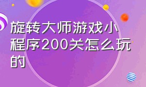 旋转大师游戏小程序200关怎么玩的