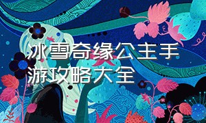 冰雪奇缘公主手游攻略大全