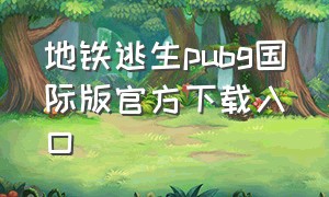 地铁逃生pubg国际版官方下载入口