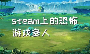 steam上的恐怖游戏多人