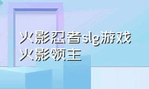 火影忍者slg游戏火影领主