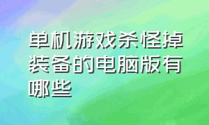 单机游戏杀怪掉装备的电脑版有哪些