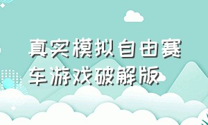 真实模拟自由赛车游戏破解版