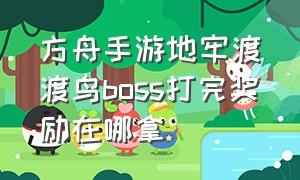 方舟手游地牢渡渡鸟boss打完奖励在哪拿