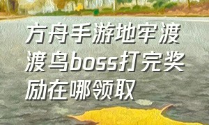 方舟手游地牢渡渡鸟boss打完奖励在哪领取