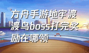 方舟手游地牢渡渡鸟boss打完奖励在哪领