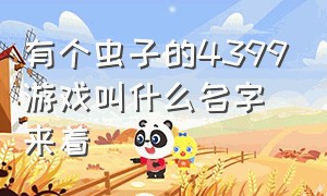 有个虫子的4399游戏叫什么名字来着