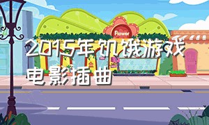 2015年饥饿游戏电影插曲