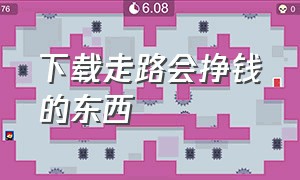 下载走路会挣钱的东西