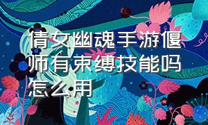 倩女幽魂手游偃师有束缚技能吗怎么用