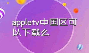 appletv中国区可以下载么