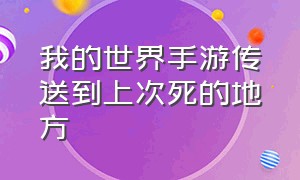 我的世界手游传送到上次死的地方