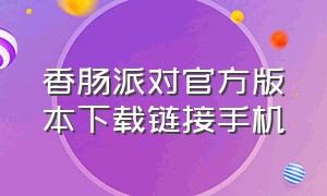 香肠派对官方版本下载链接手机