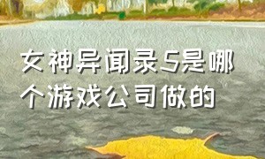 女神异闻录5是哪个游戏公司做的