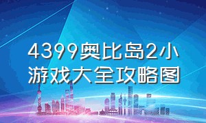 4399奥比岛2小游戏大全攻略图