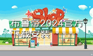 布鲁帝2024官方下载安装