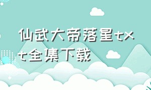 仙武大帝落星txt全集下载