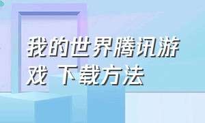 我的世界腾讯游戏 下载方法