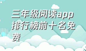 三年级阅读app排行榜前十名免费