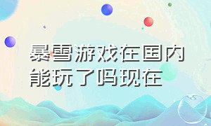 暴雪游戏在国内能玩了吗现在