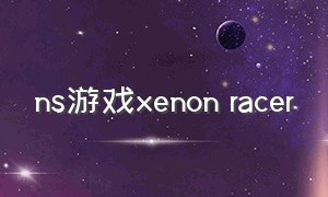 ns游戏xenon racer