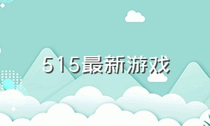 515最新游戏