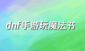 dnf手游玩魔法书