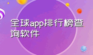 全球app排行榜查询软件