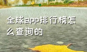 全球app排行榜怎么查询的