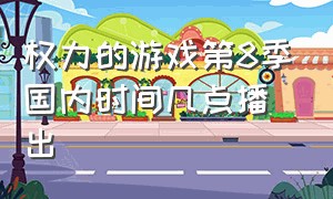 权力的游戏第8季国内时间几点播出