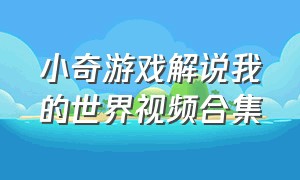 小奇游戏解说我的世界视频合集