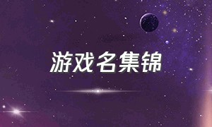 游戏名集锦