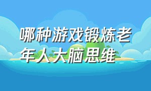 哪种游戏锻炼老年人大脑思维