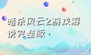 暗杀风云2游戏解说完整版