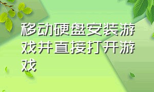 移动硬盘安装游戏并直接打开游戏