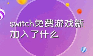 switch免费游戏新加入了什么