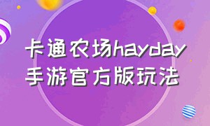 卡通农场hayday手游官方版玩法