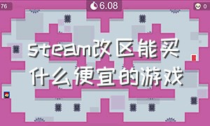 steam改区能买什么便宜的游戏