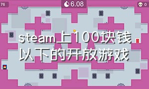 steam上100块钱以下的开放游戏