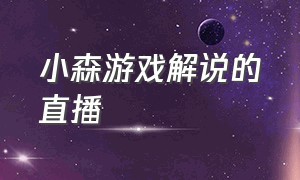 小森游戏解说的直播