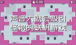 声音大就会吸引怪物的联机游戏