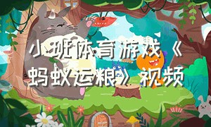 小班体育游戏《蚂蚁运粮》视频