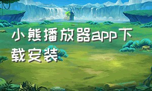 小熊播放器app下载安装