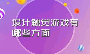 设计触觉游戏有哪些方面