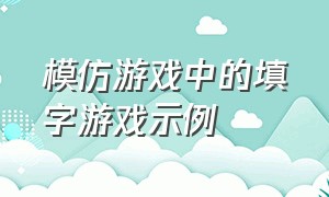 模仿游戏中的填字游戏示例