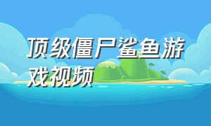 顶级僵尸鲨鱼游戏视频